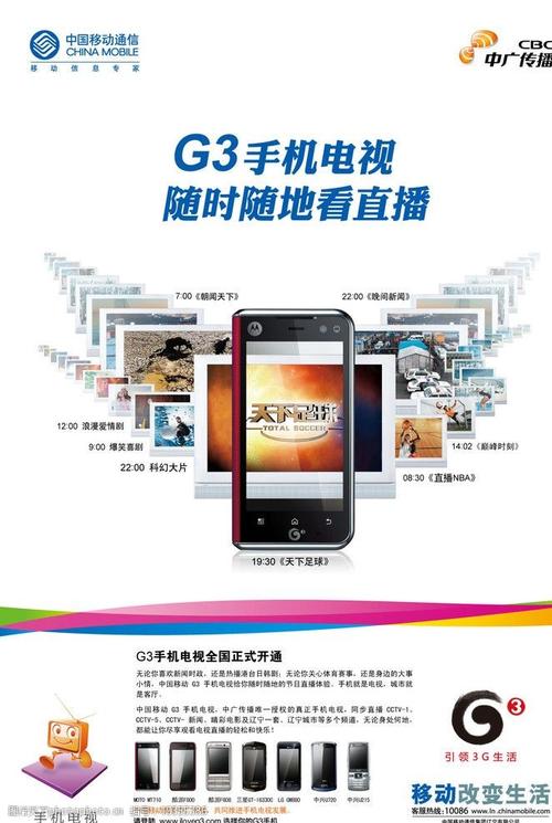 移动g3业务 中国移动 g3业务 手机电视 中广传播 海报设计 广告设计